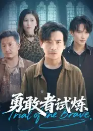 《勇敢者试炼(69集)》短剧全集免费在线看