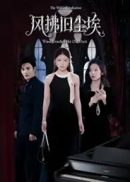 《风拂旧尘埃(70集)》短剧全集免费在线看