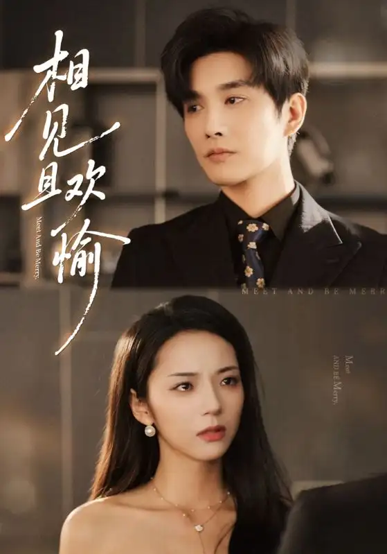 《相见且欢愉(69集)》短剧全集免费在线看