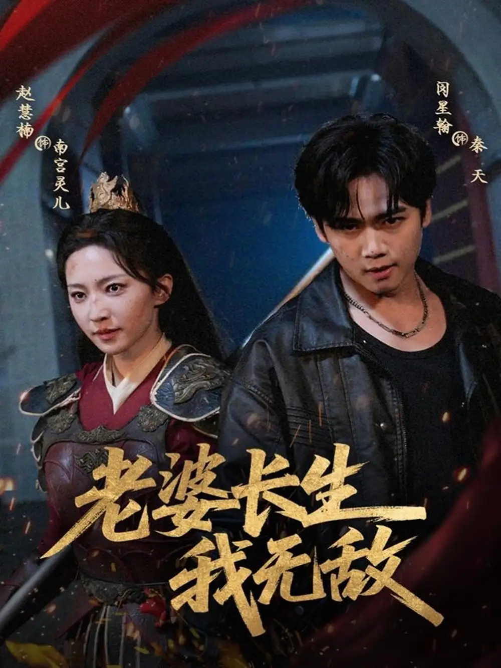 《老婆长生我无敌(60集)》短剧全集免费在线看