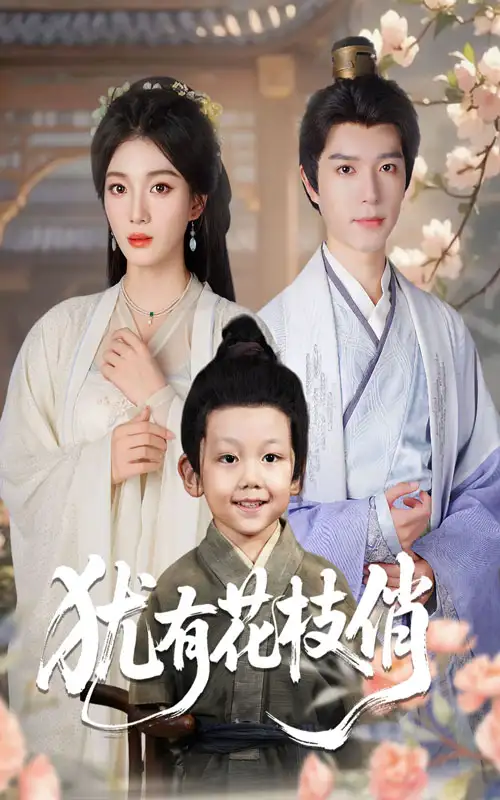 《犹有花枝俏(64集)杨喜嘉/燕颖元》短剧全集免费在线看