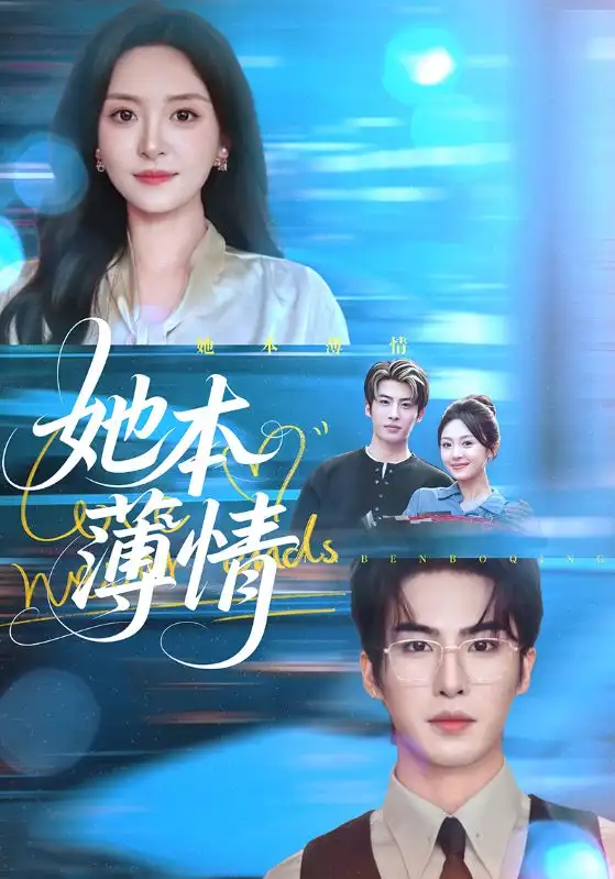 《她本薄情(70集)程琳淼/梁中琪》短剧全集免费在线看