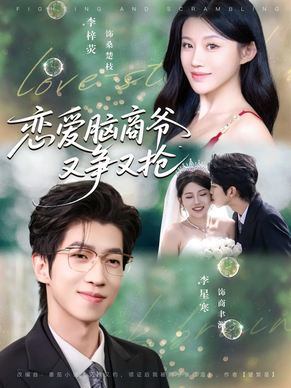 《恋爱脑商爷又争又抢(80集)李星寒&李梓荧》短剧全集免费在线看
