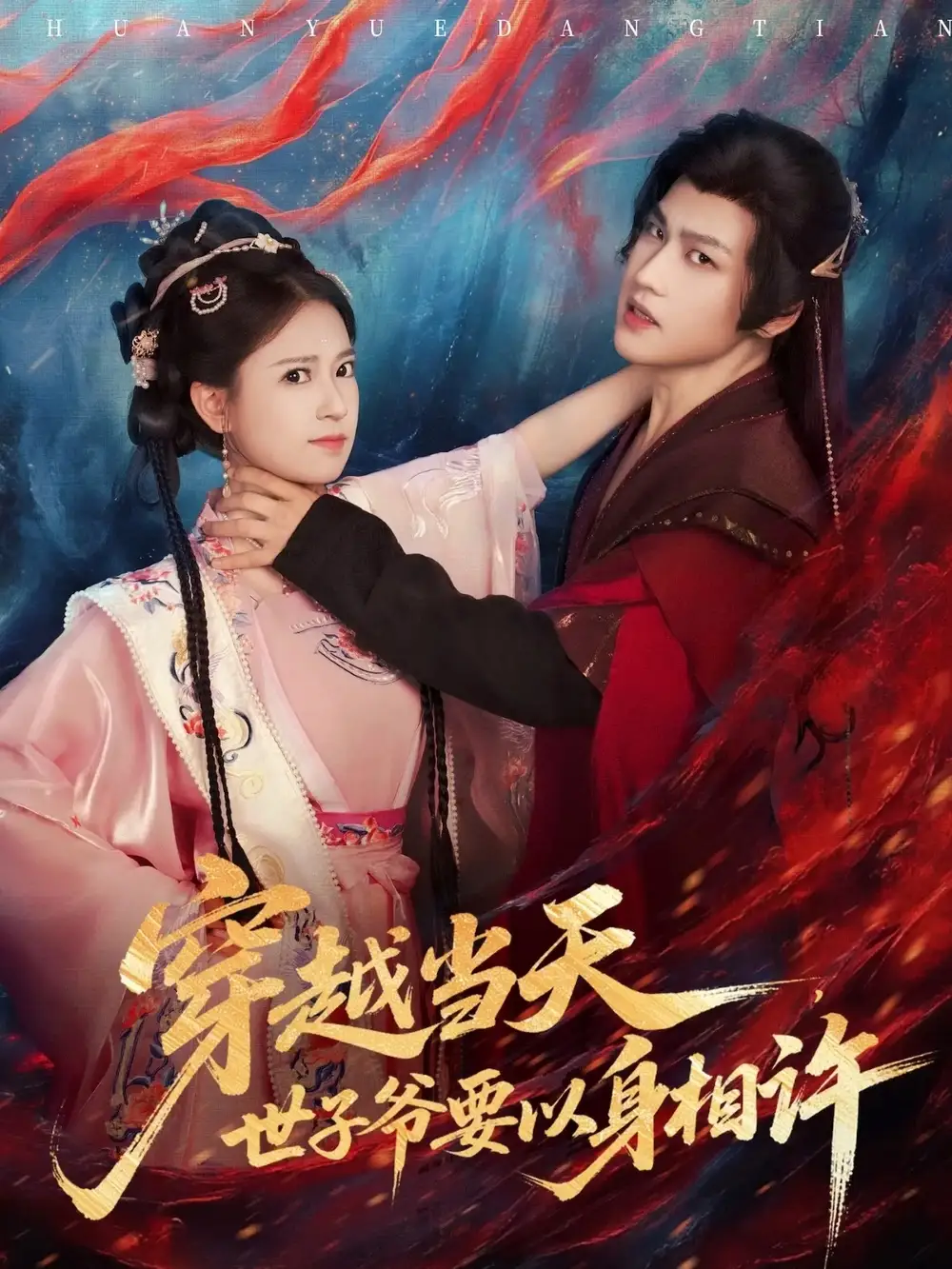 《穿越当天世子爷要以身相许(83集)许东哲&胡家荣(胡一八)》短剧全集免费在线看