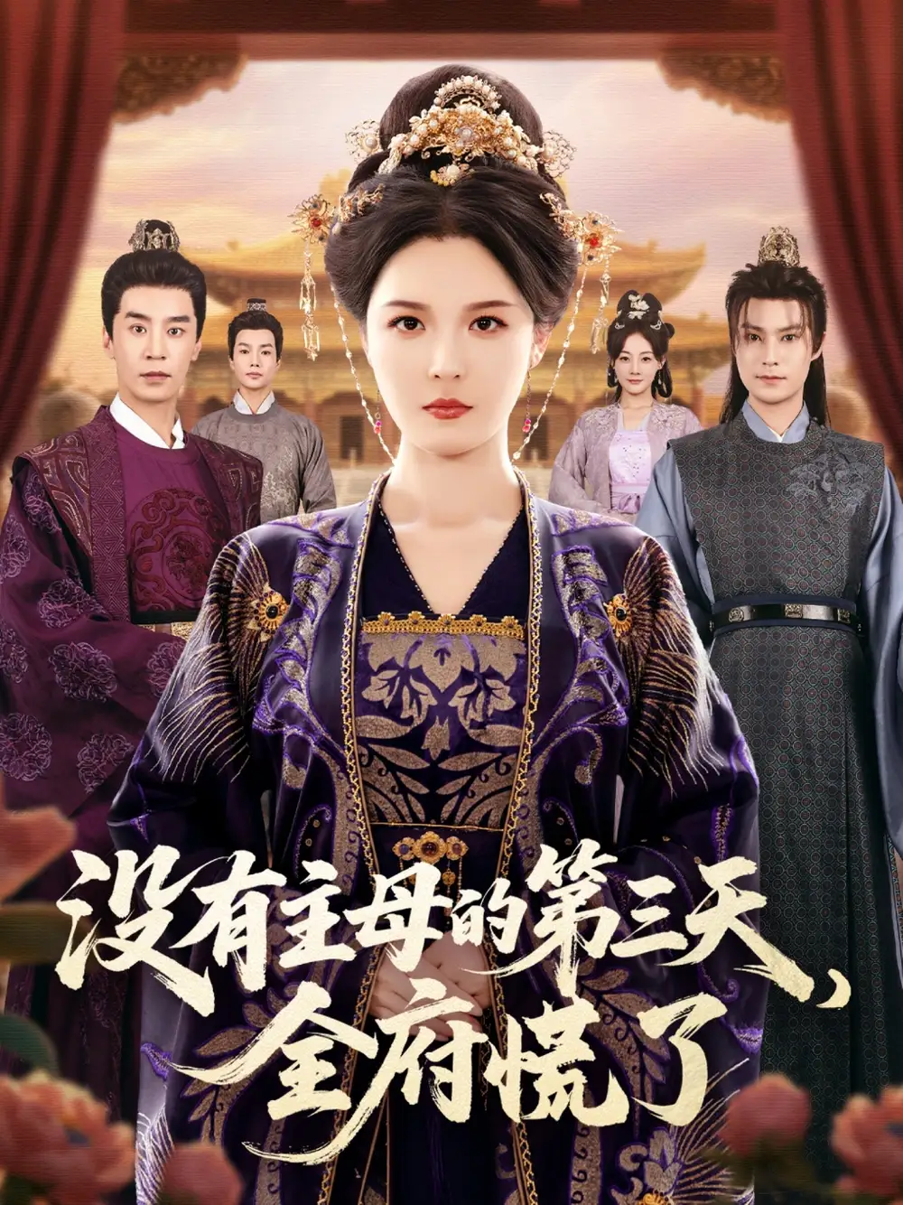 《没有主母的第三天全府慌了(101集)李明&王璐》短剧全集免费在线看