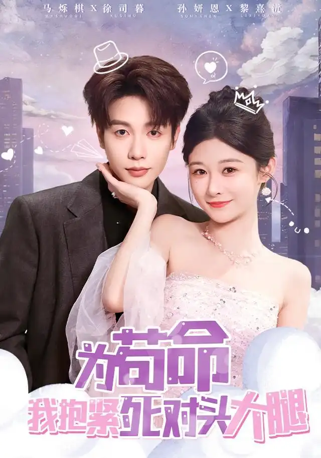 《为苟命我抱紧死对头大腿(80集)孙妍恩/马烁棋》短剧全集免费在线看