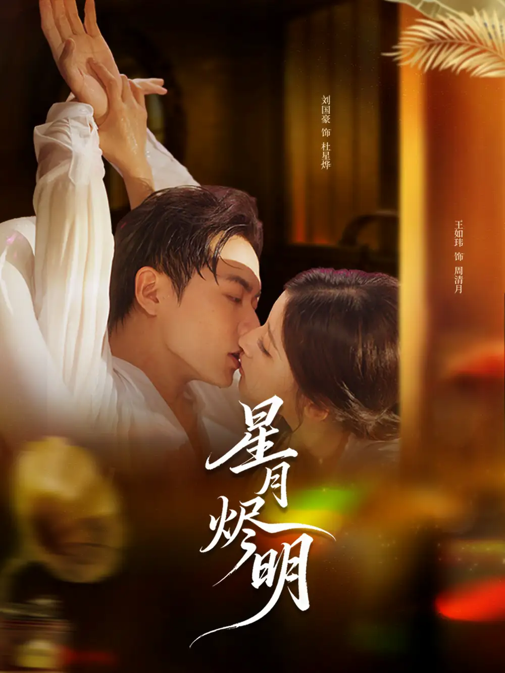 《星月烬明(60集)刘国豪&王如玮》短剧全集免费在线看