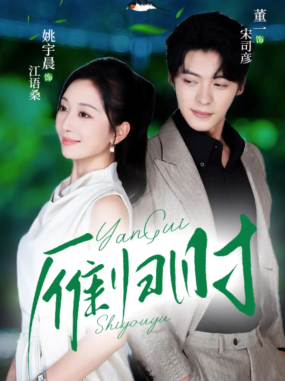 《雁归时（70集）董一＆姚宇晨》短剧全集免费在线看