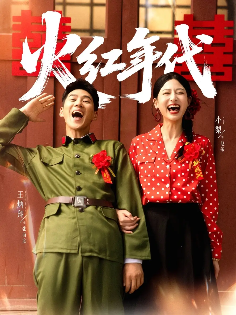 《火红年代（52集）王炳翔＆小梨》短剧全集免费在线看