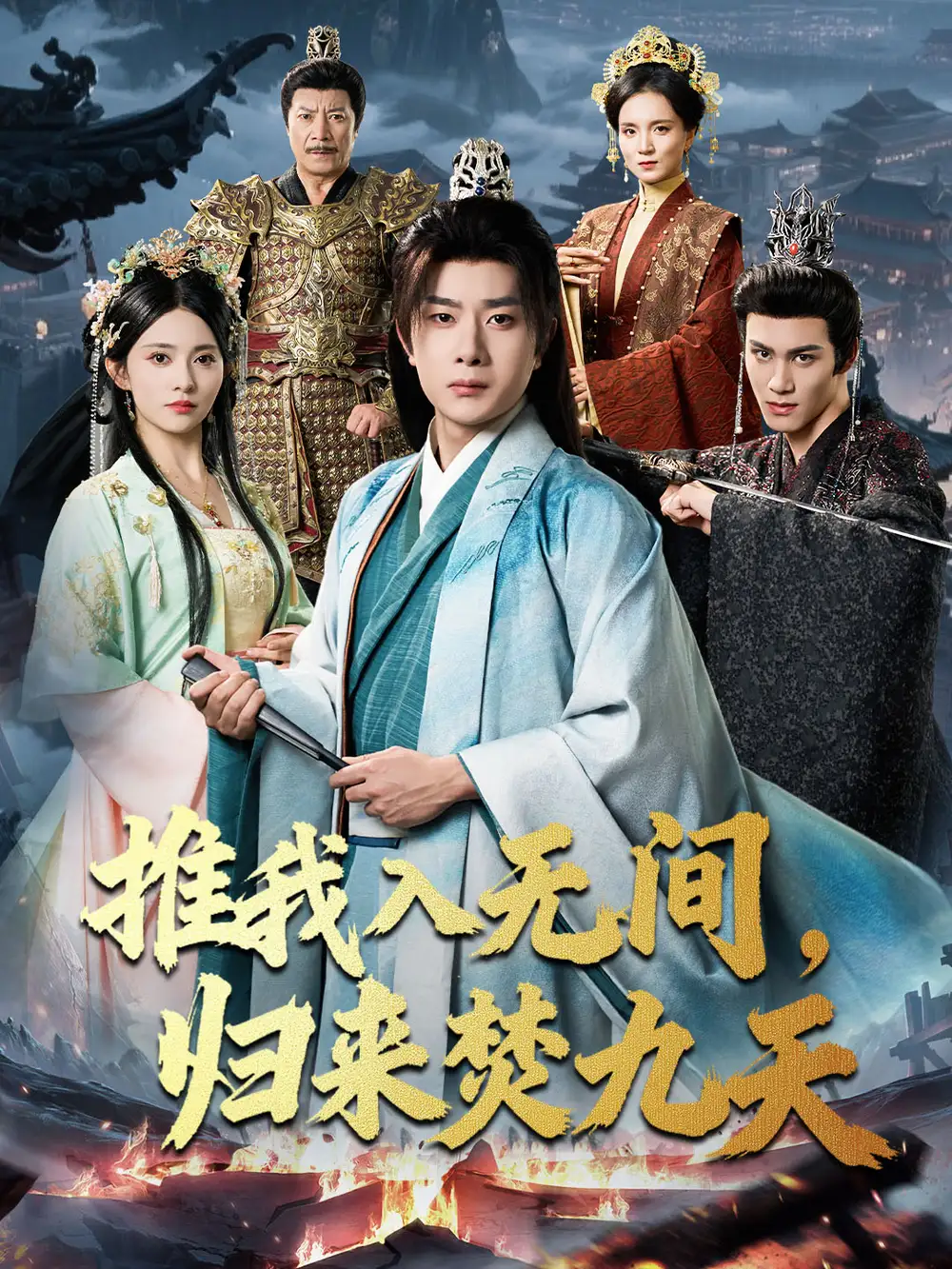 《推我入无间归来焚九天(50集)李晓茹&杨皓竣》短剧全集免费在线看