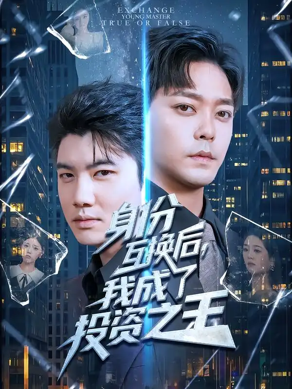 《身份互换后我成了投资之王(80集)于珂然/宋宇欣》短剧全集免费在线看
