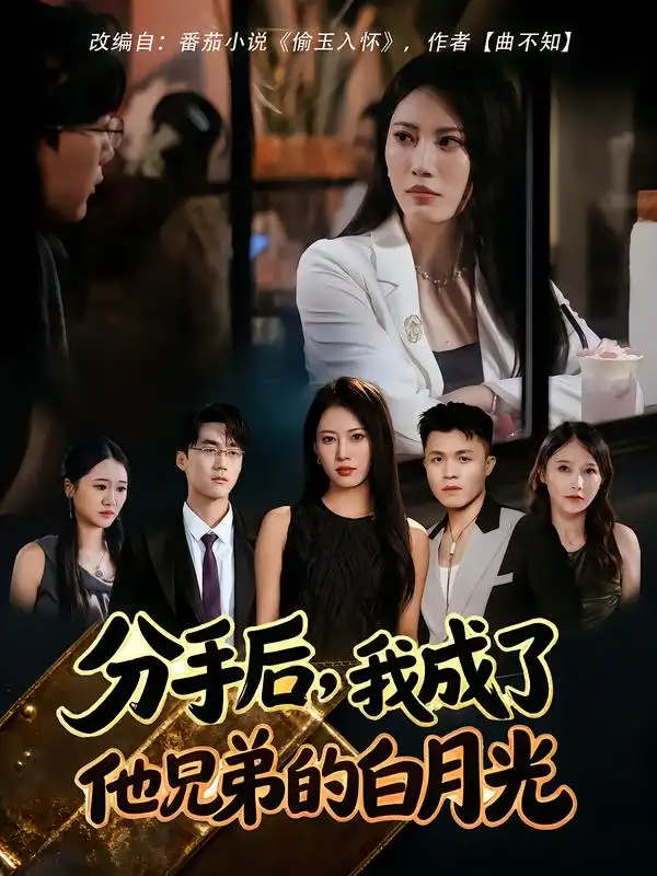 《分手后我成了他兄弟的白月光(80集)王熳熳/俊亦》短剧全集免费在线看