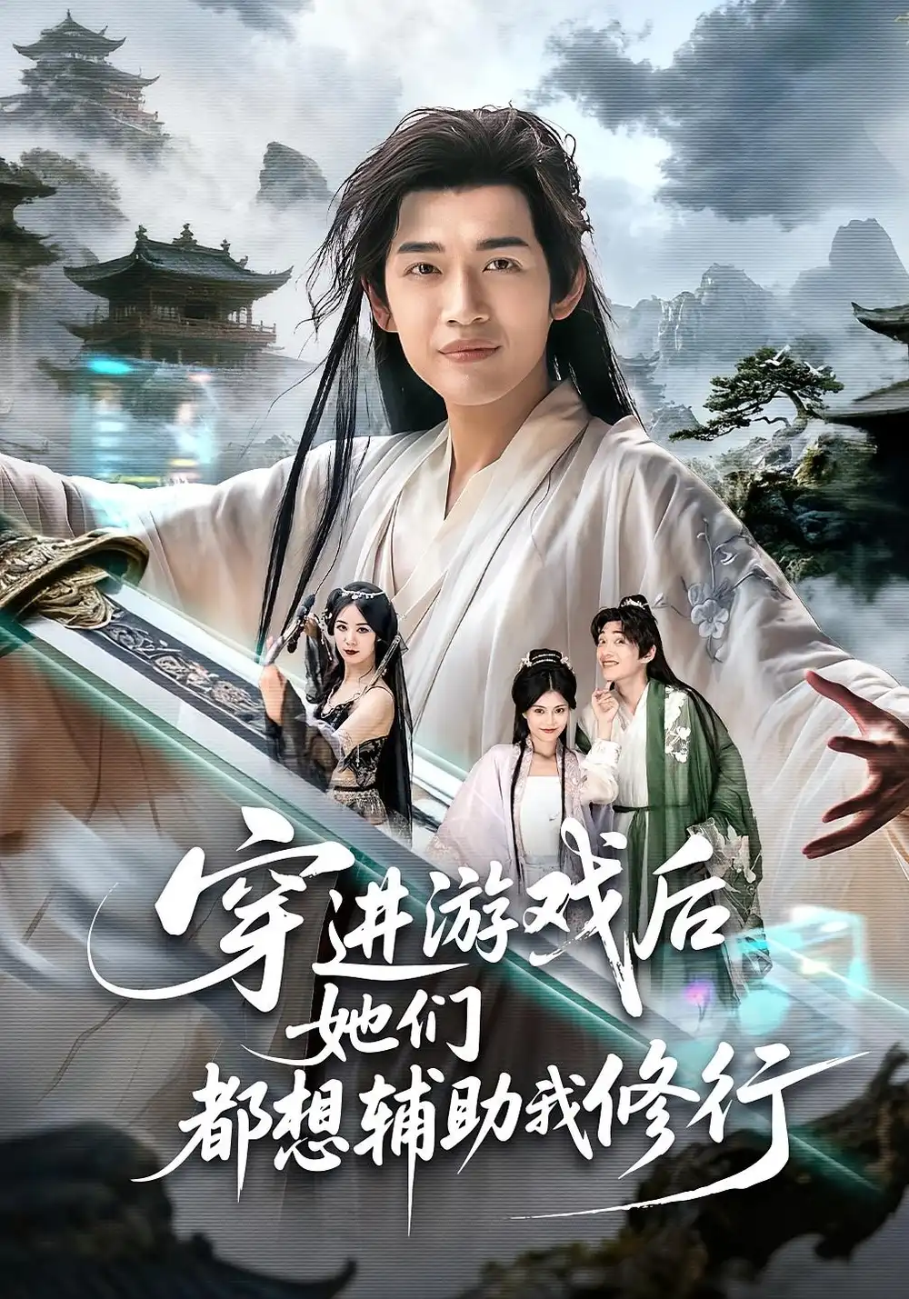 《穿进游戏后她们都想辅助我修行（60集）郭伊慧/郏元栋》短剧全集免费在线看