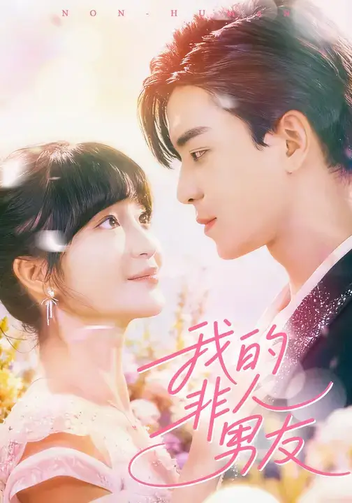 《我的非人男友(74集)凌晨/廖茜妮》短剧全集免费在线看