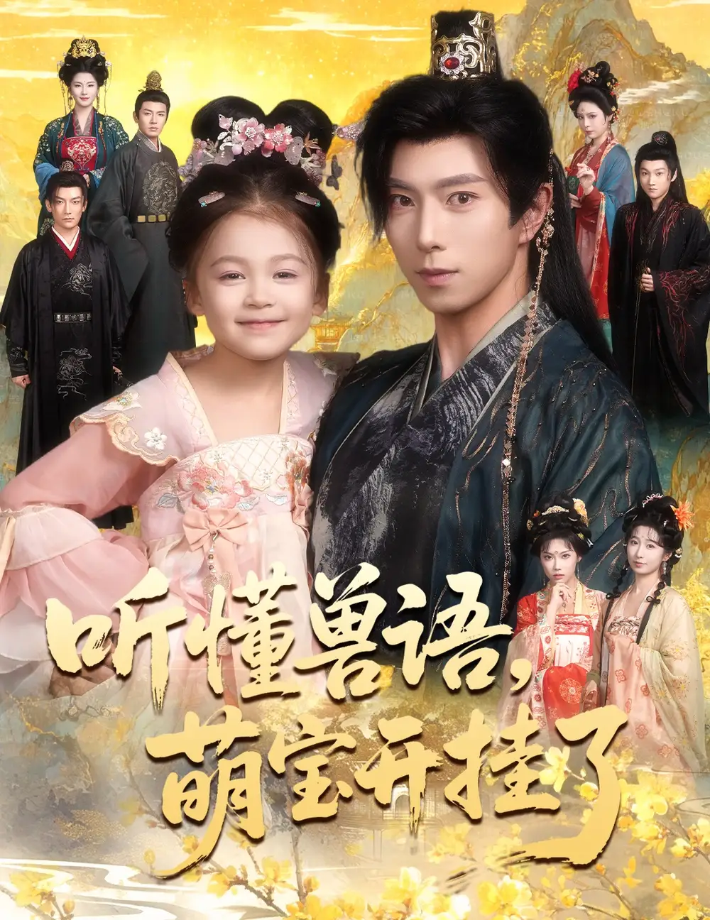 《听懂兽语萌宝开挂了/听懂毛绒绒朝朝开挂啦（60集）傅汉源/姚睿焓》短剧全集免费在线看