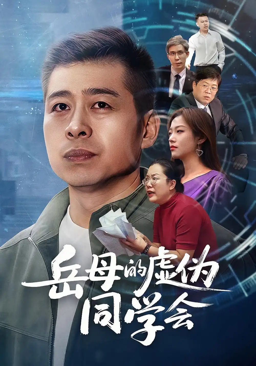 《.岳母的虚伪同学会（60集）李文卓/甘露》短剧全集免费在线看