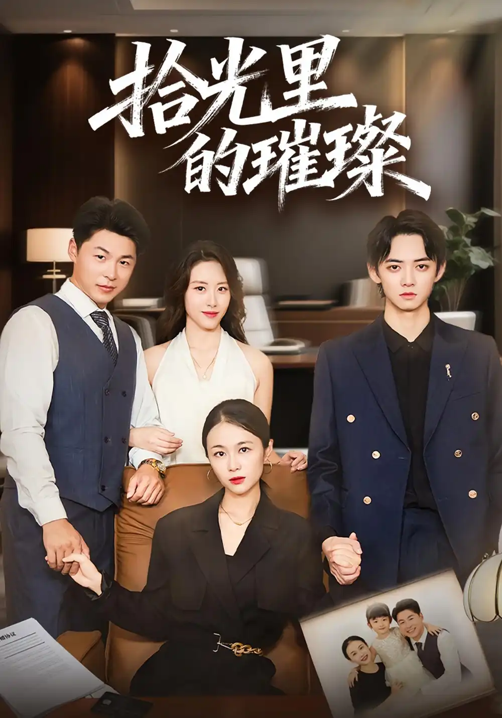 《拾光里的璀璨（75集）张小颖/谢曜声》短剧全集免费在线看