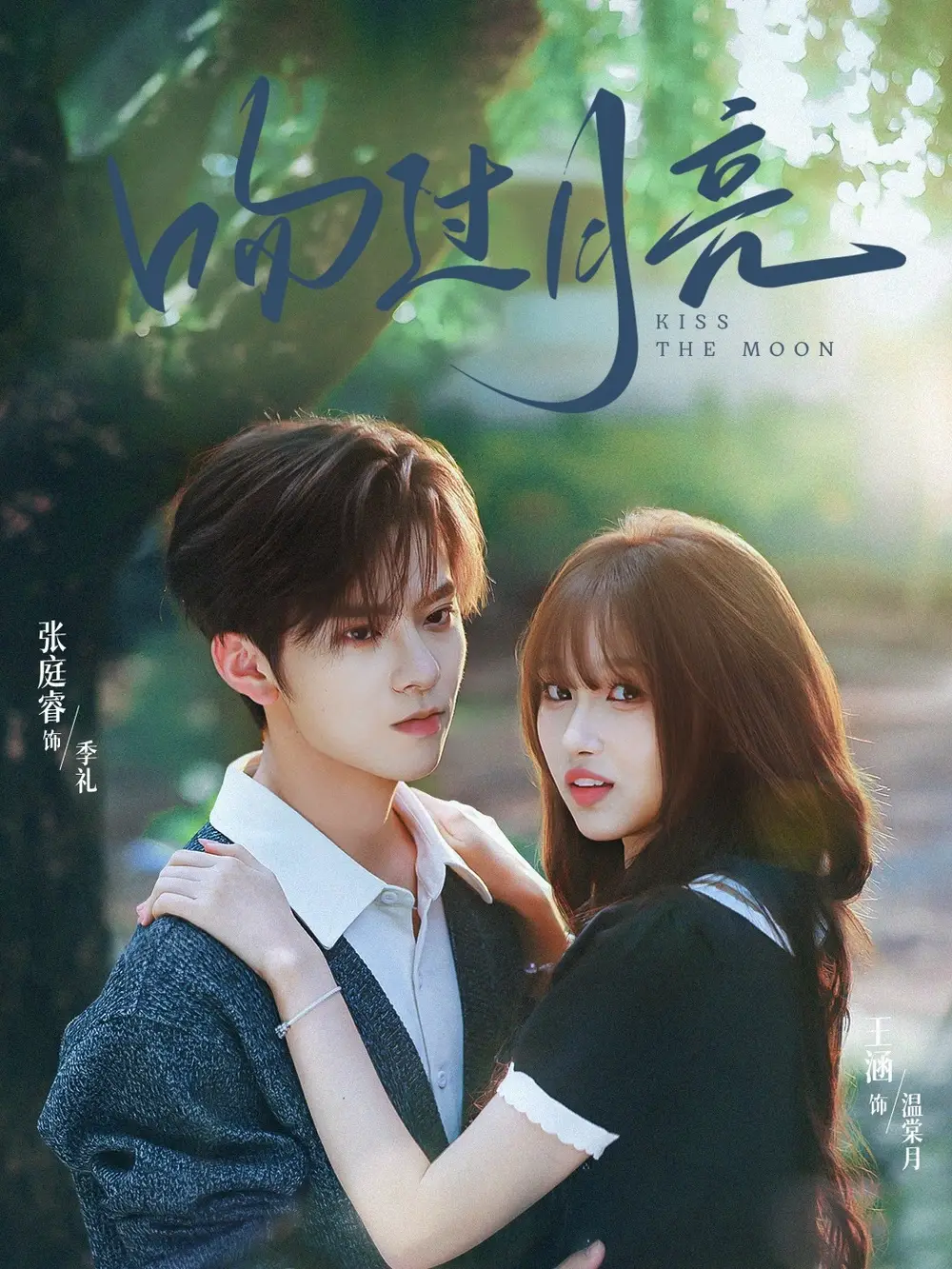 《吻过月亮(75集)张庭睿&王涵」》短剧全集免费在线看