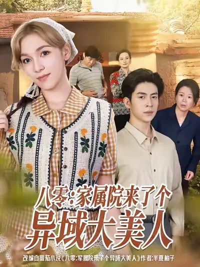 《八零家属院来了个异域大美人(66集)贾金赛&小莱》短剧全集免费在线看