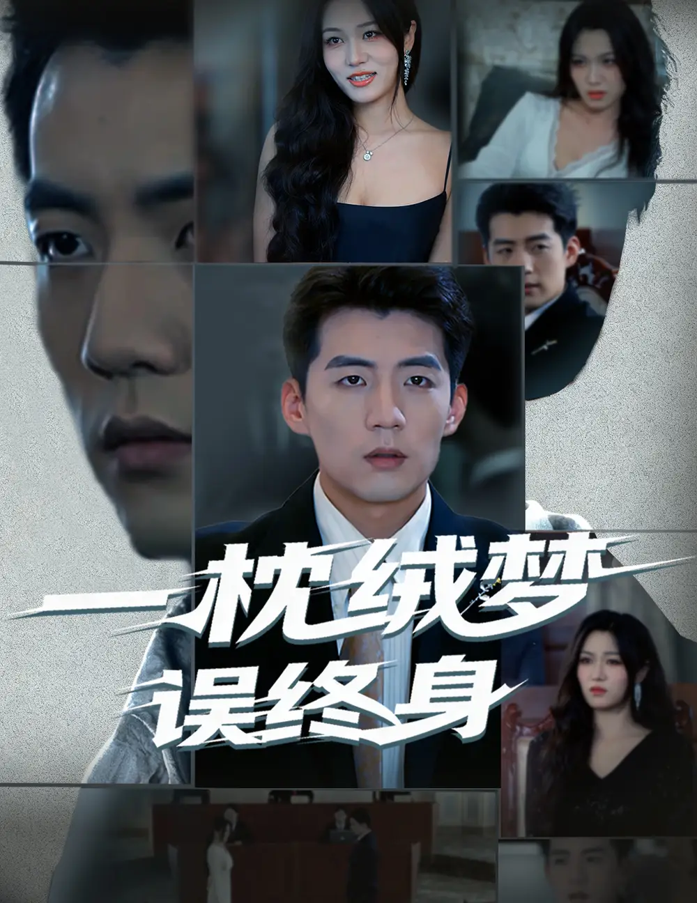 《一枕绒梦误终身（60集）杜培源/刘昕悦》短剧全集免费在线看