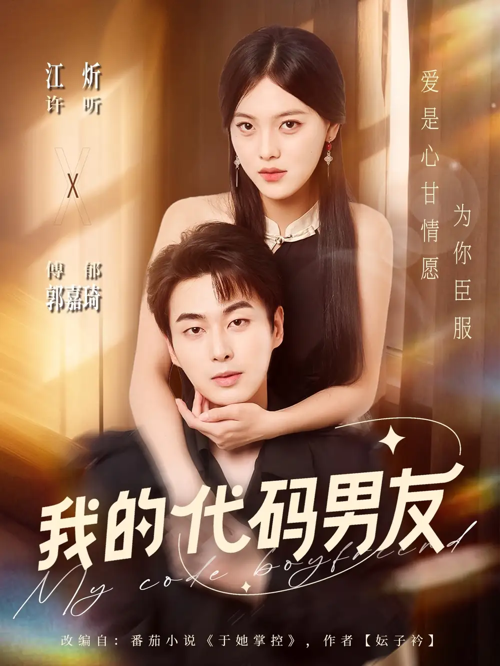 《我的代码男友（71集）郭嘉琦＆江炘》短剧全集免费在线看