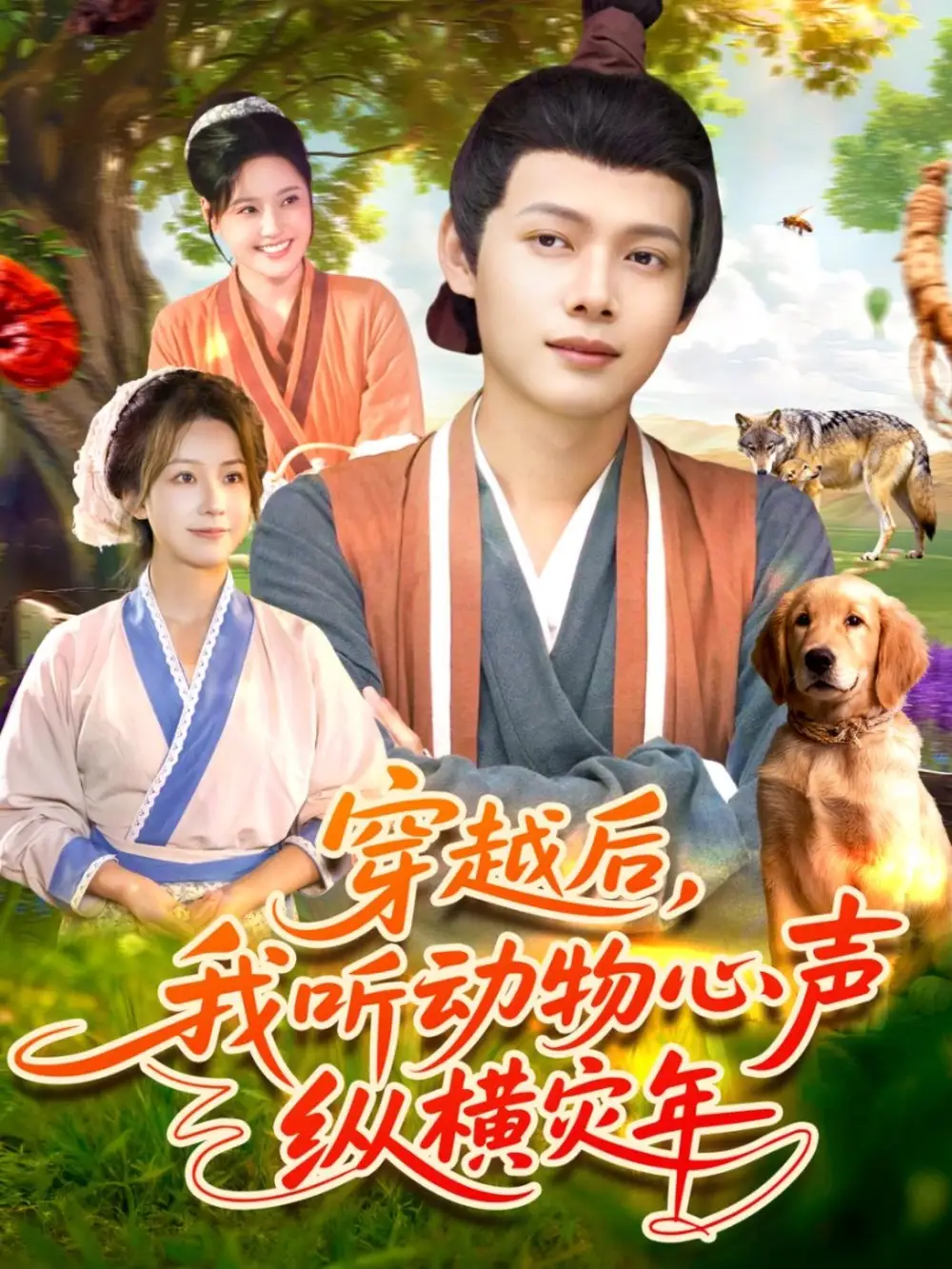 《穿越后我听动物心声纵横灾年(92集)谢蕊伊&王镱深》短剧全集免费在线看