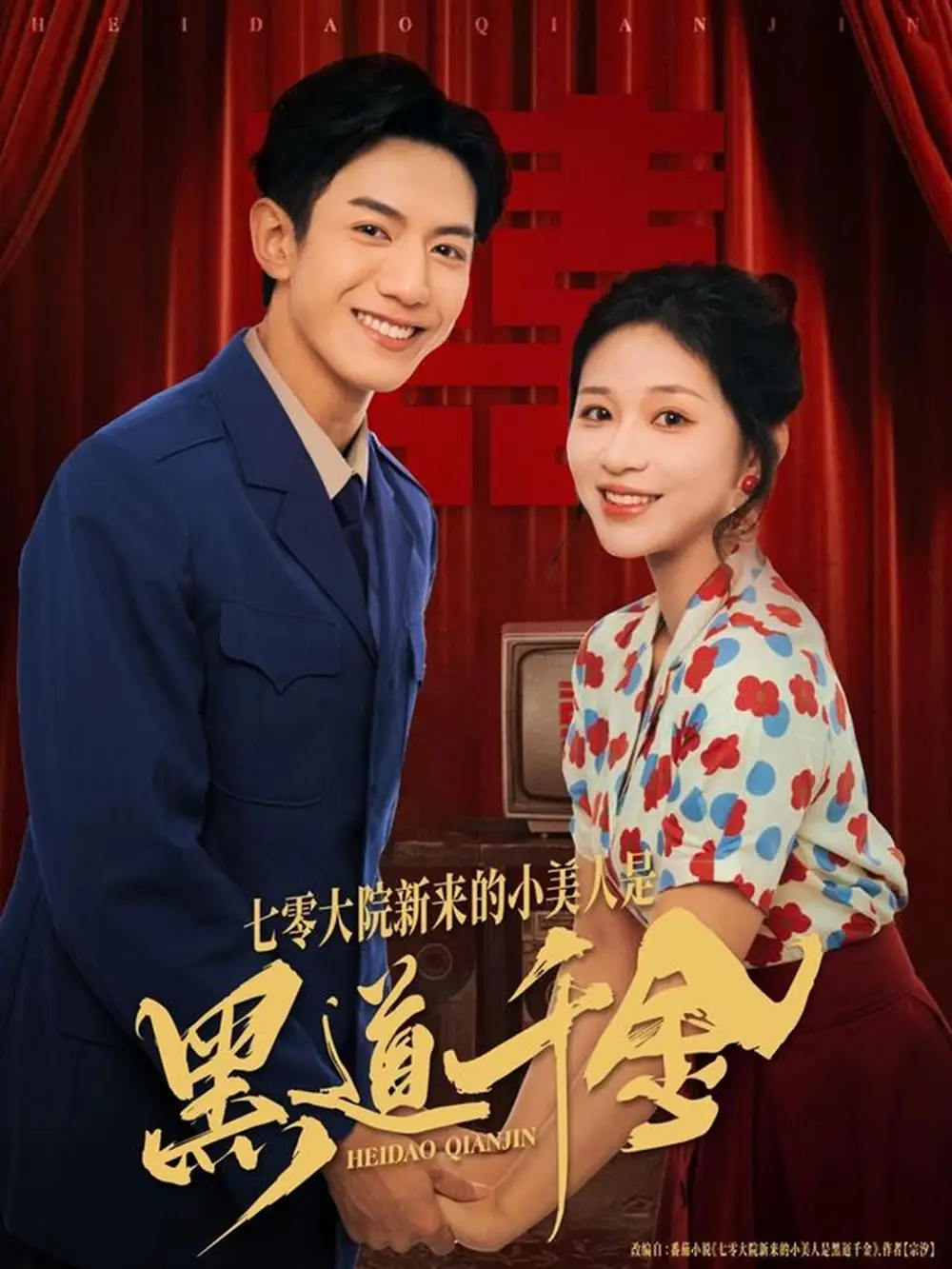 《七零大院新来的小美人是黑道千金(82集)韩明洋&业文Kevin》短剧全集免费在线看