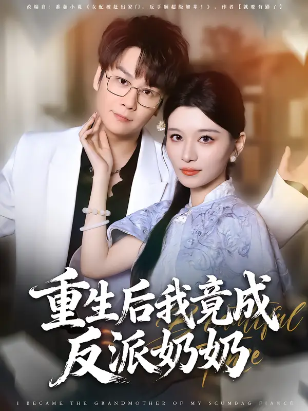 《重生后我竟成反派奶奶(64集)李荣昊/李佳慧》短剧全集免费在线看