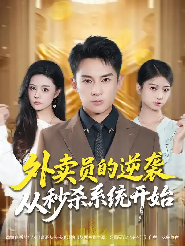 《外卖员的逆袭从秒杀系统开始(81集)彭士腾/孙梦涵》短剧全集免费在线看