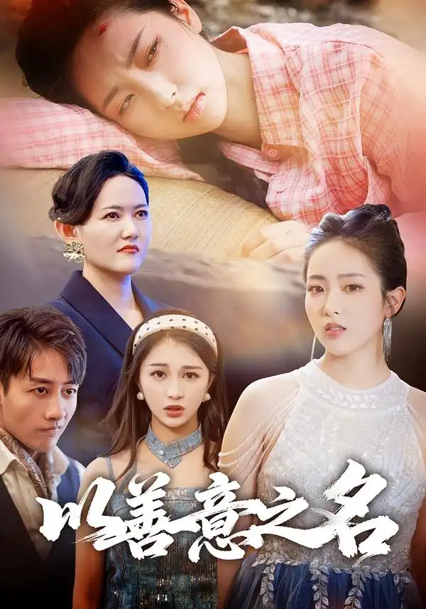 《以善意之名(45集)黄傲/姚杭辰》短剧全集免费在线看