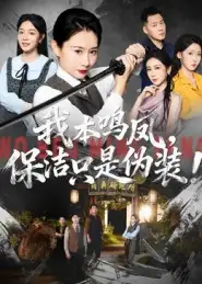 《我本鸣凤保洁只是伪装!(63集)王圻嘉/曾澄》短剧全集免费在线看