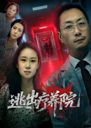 《逃出疗养院（30集）付晓智/朱艺娴》短剧全集免费在线看