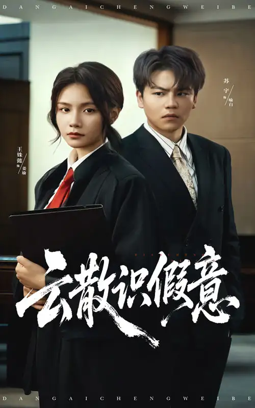 《云散识假意（50集）苏宇/王姝懿》短剧全集免费在线看