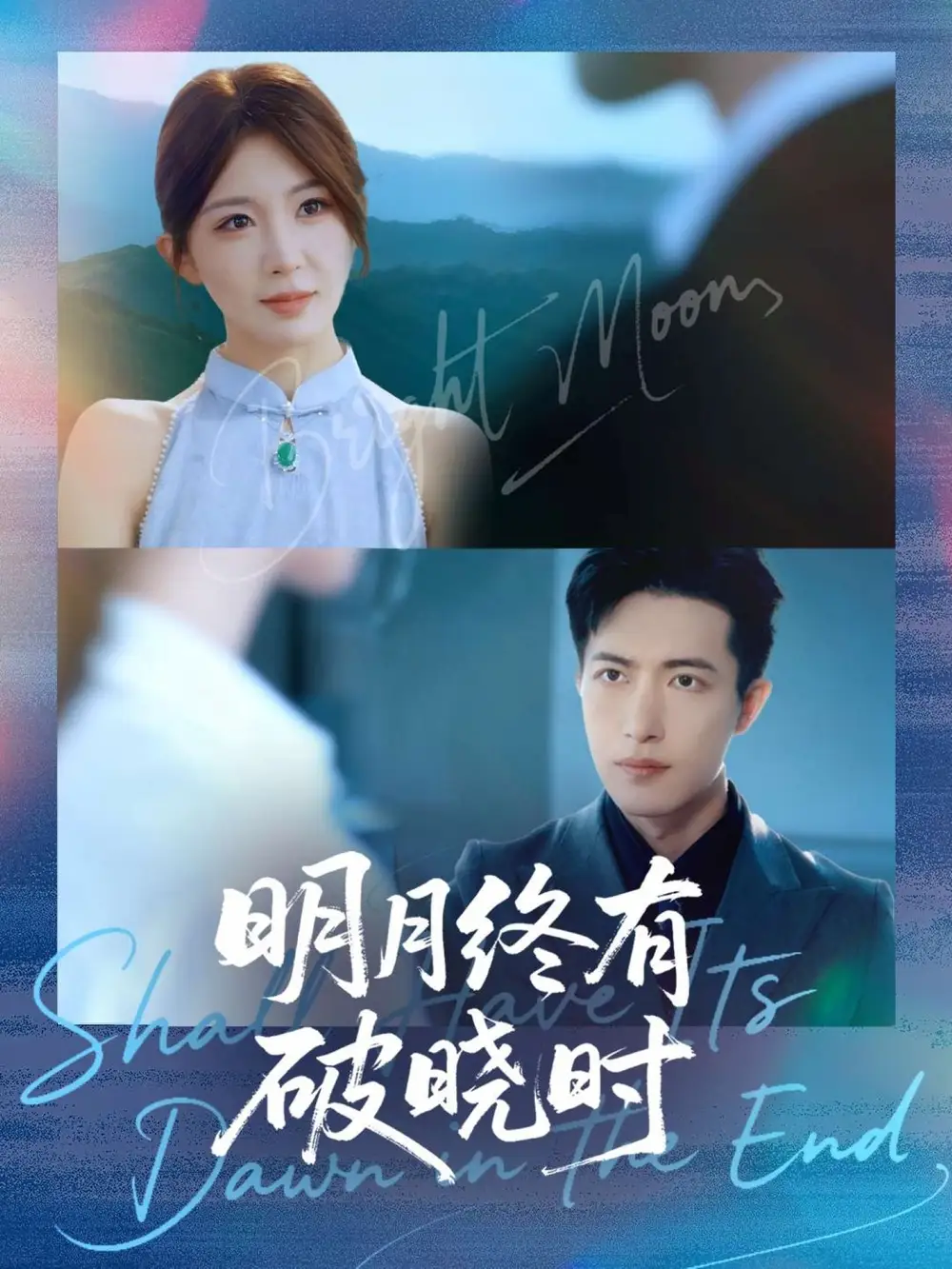 《明月终有破晓时（83集）房蕾＆焦睿》短剧全集免费在线看