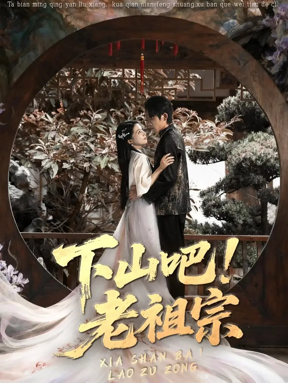 《下山吧老祖宗(72集)》短剧全集免费在线看