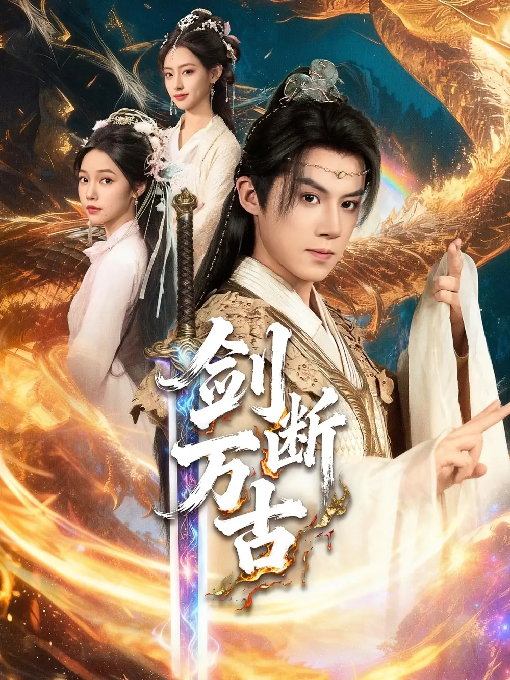 《剑断万古(57集)》短剧全集免费在线看