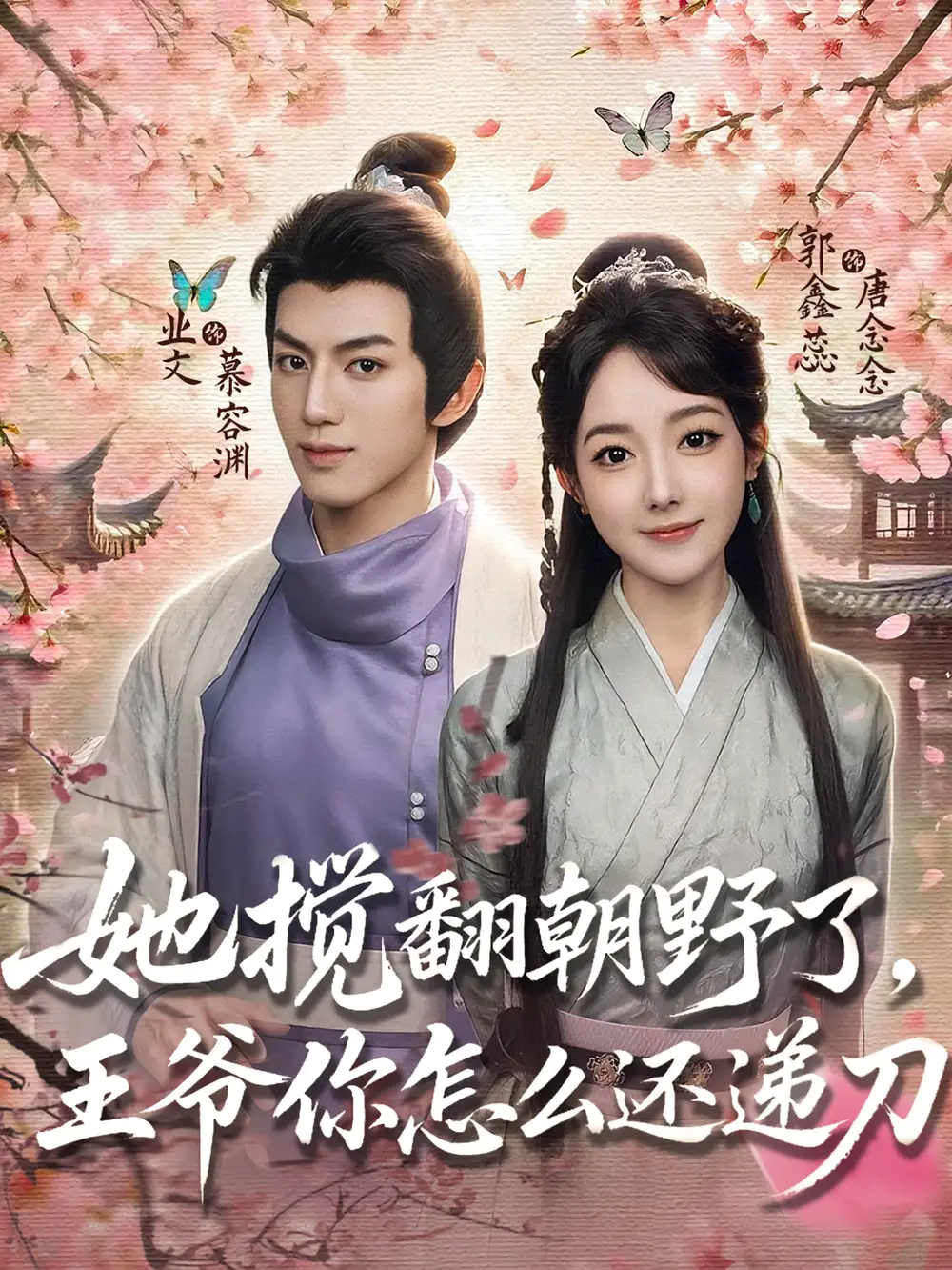 《她搅翻朝野了，王爷你怎么还递刀（80集）》短剧全集免费在线看