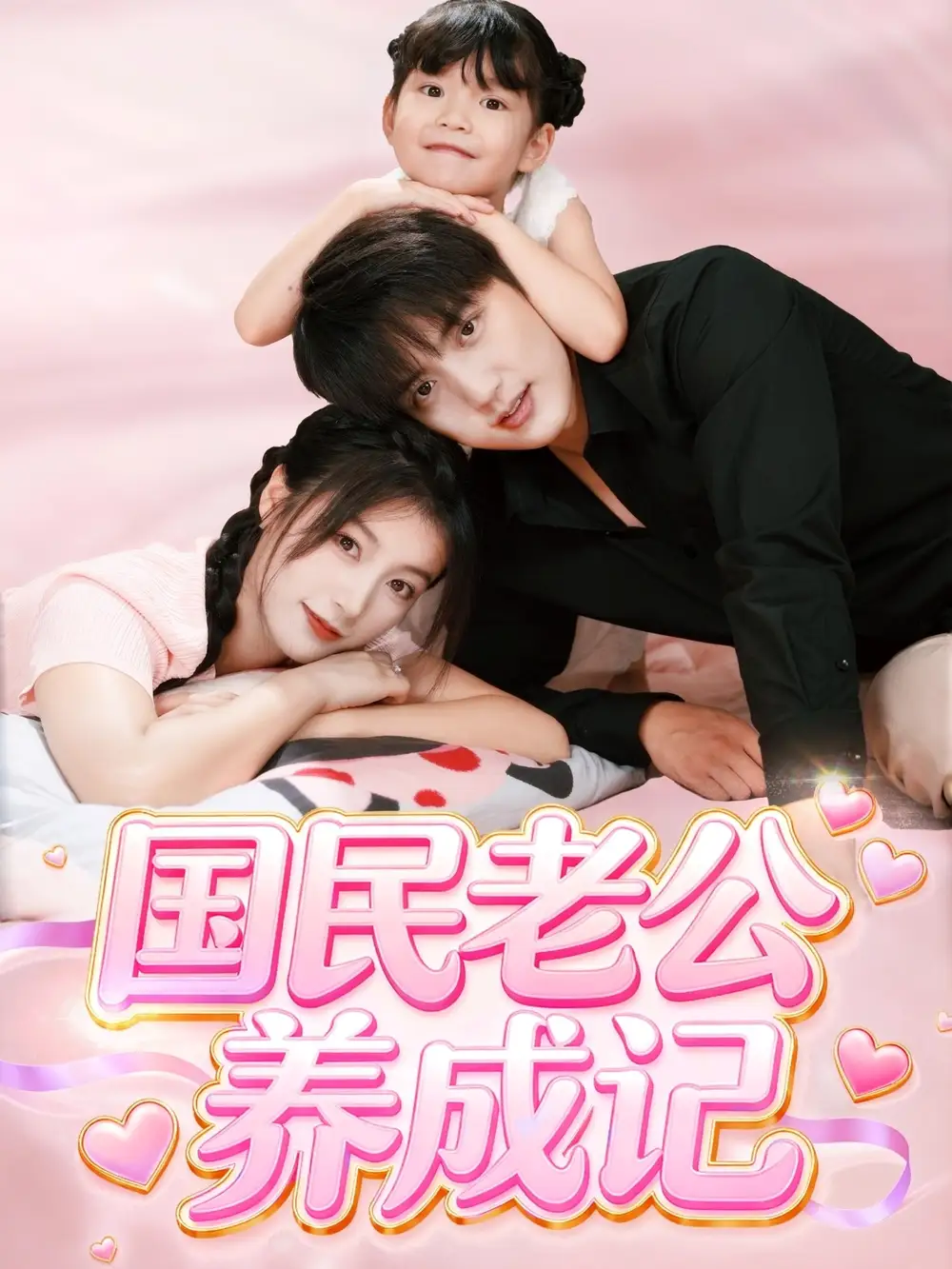 《国民老公养成记（51集）》短剧全集免费在线看