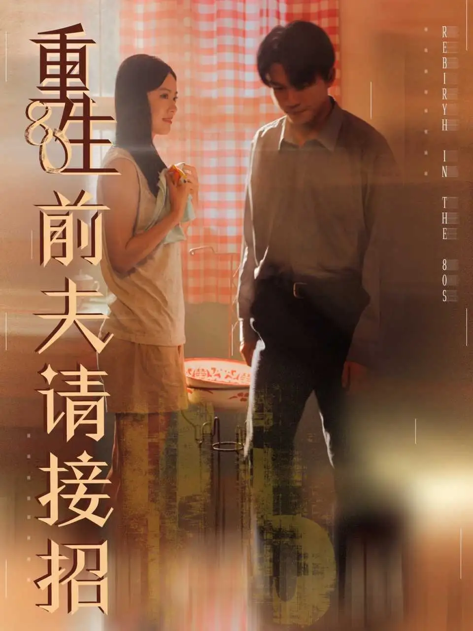 《重生80前夫请接招（80集）》短剧全集免费在线看