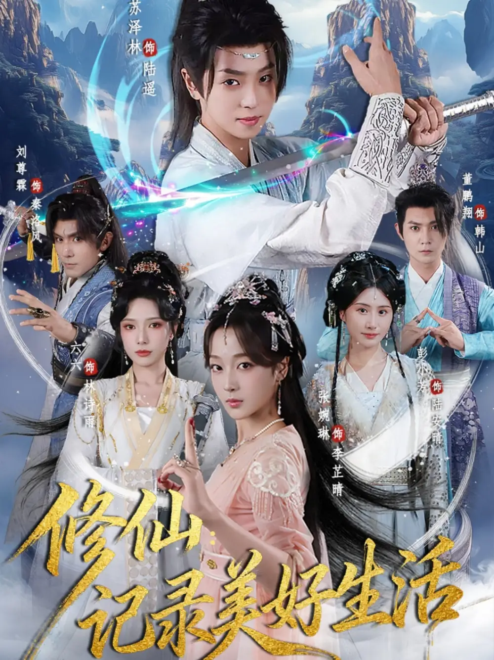 《修仙记录美好生活(81集)》短剧全集免费在线看