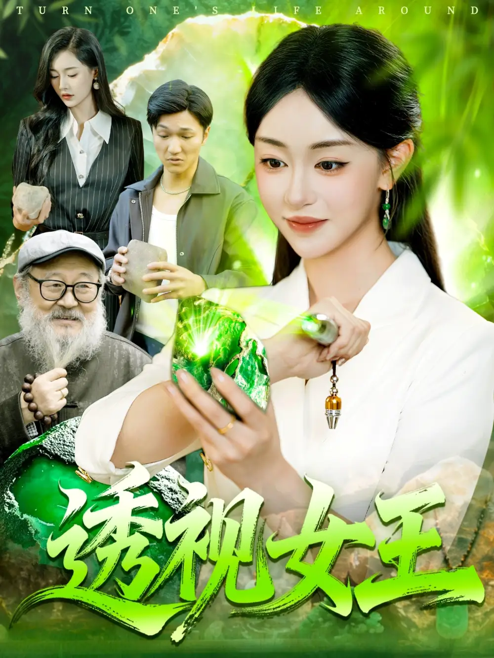 《透视女王(123集)》短剧全集免费在线看