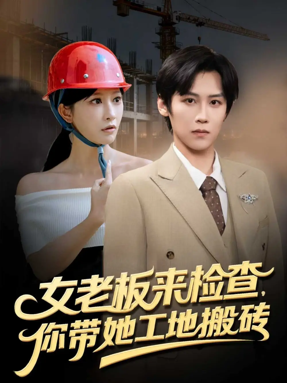 《女老板来检查你带她工地搬砖（87集）》短剧全集免费在线看