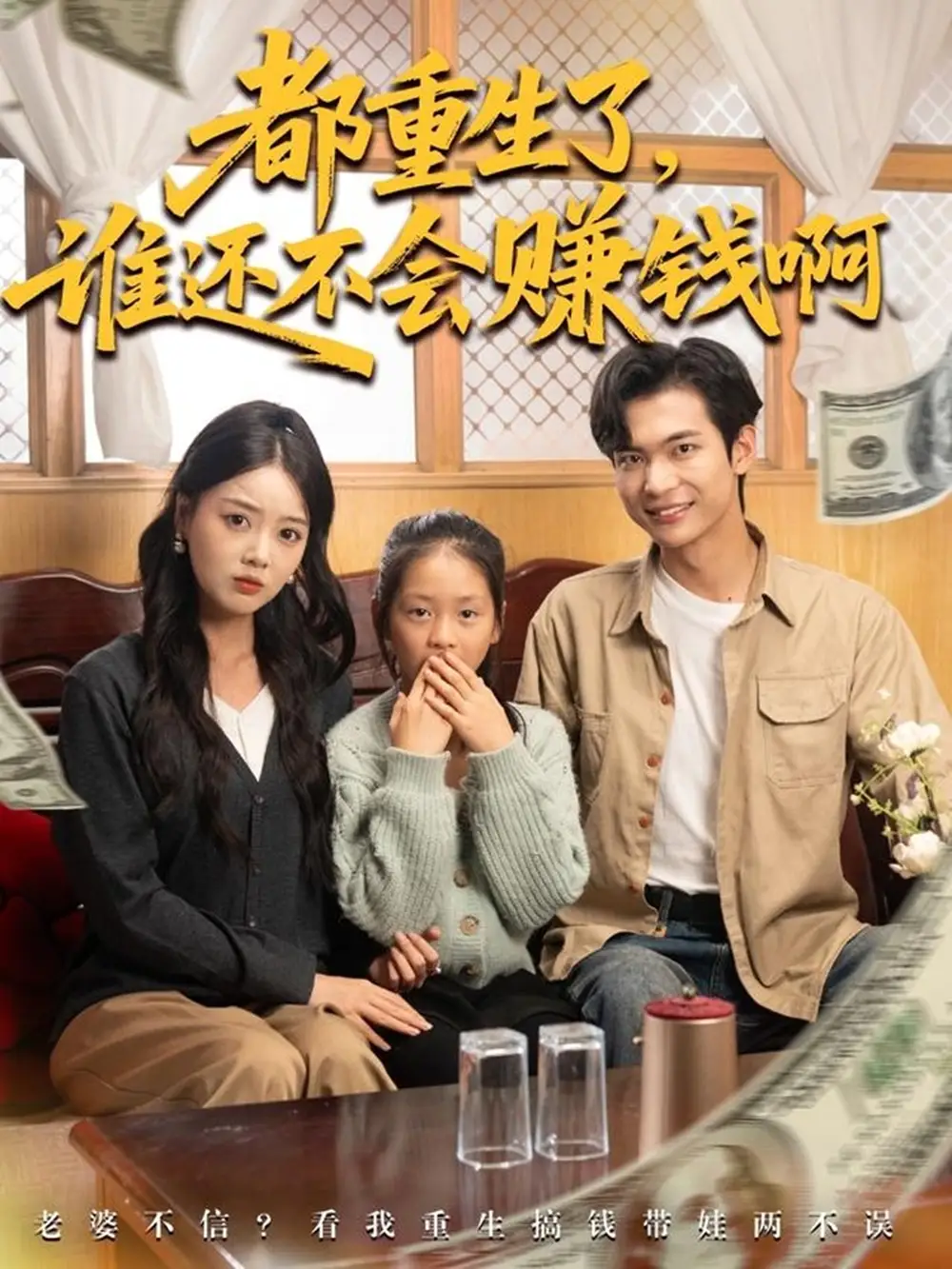 《都重生了谁还不会赚钱啊(80集》短剧全集免费在线看
