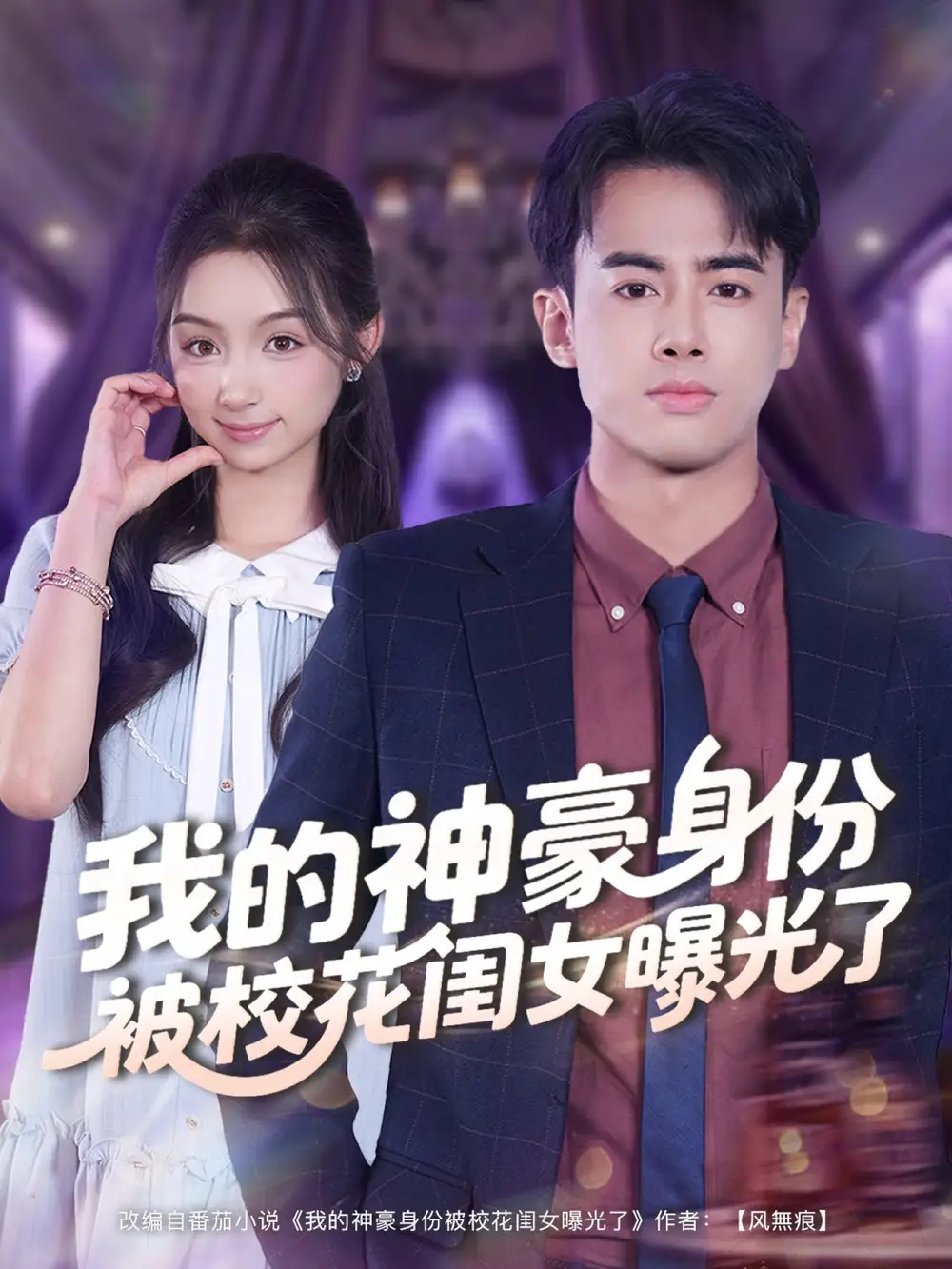 《我的神豪身份被校花闺女曝光了（90集）》短剧全集免费在线看