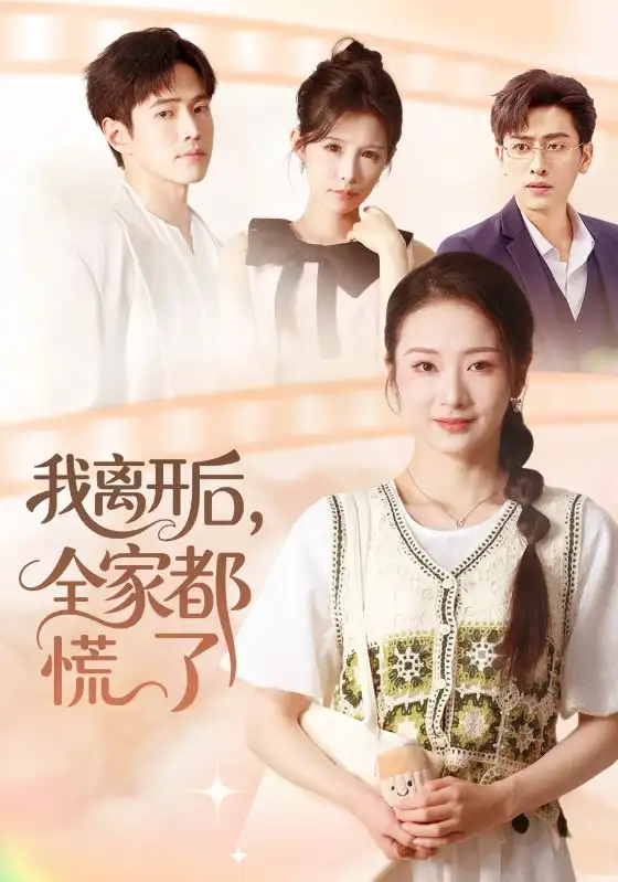 《我离开后全家都慌了（81集）周昭昭/王艺朴》短剧全集免费在线看