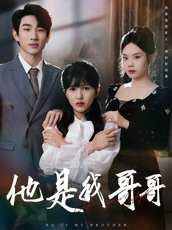 《他是我哥哥（64集）周兵/李颂慈》短剧全集免费在线看