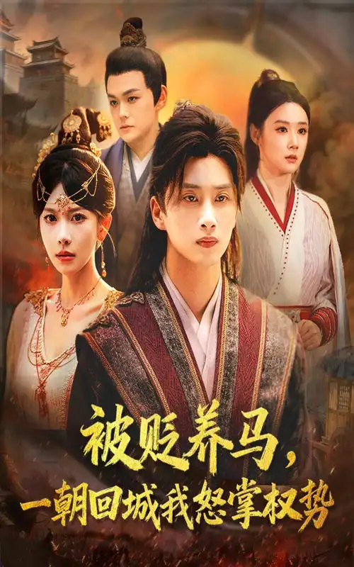《被贬养马一朝回城我怒掌权势（67集）陈雷雷/张红瑜》短剧全集免费在线看