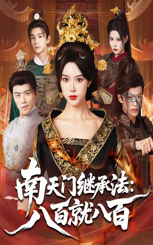 《南天门继承法八百就八百（80集）薛子祺/孙梓铖》短剧全集免费在线看