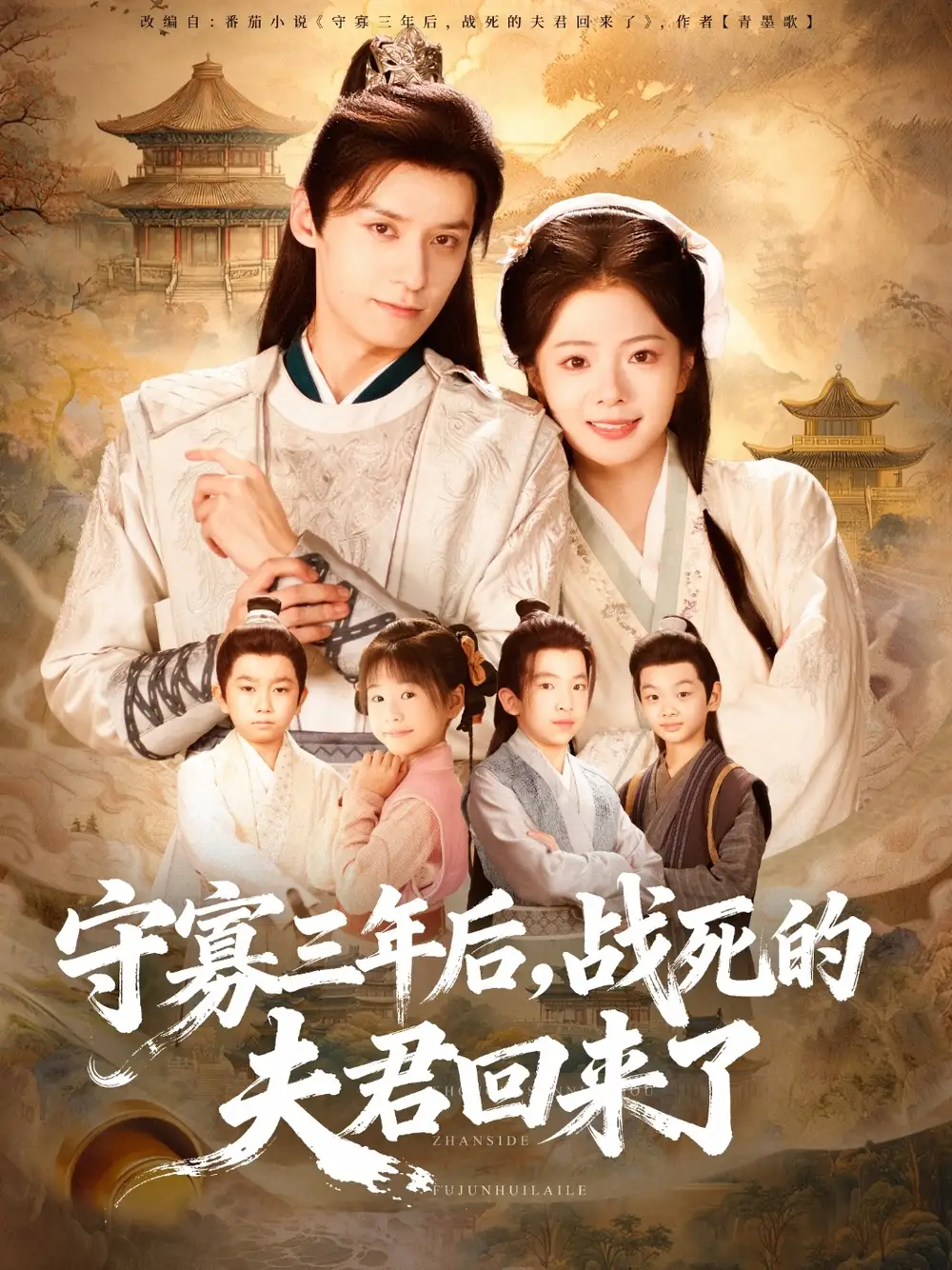 《守寡三年后战死的夫君回来了（80集）金璐莹＆邹嘉赓》短剧全集免费在线看