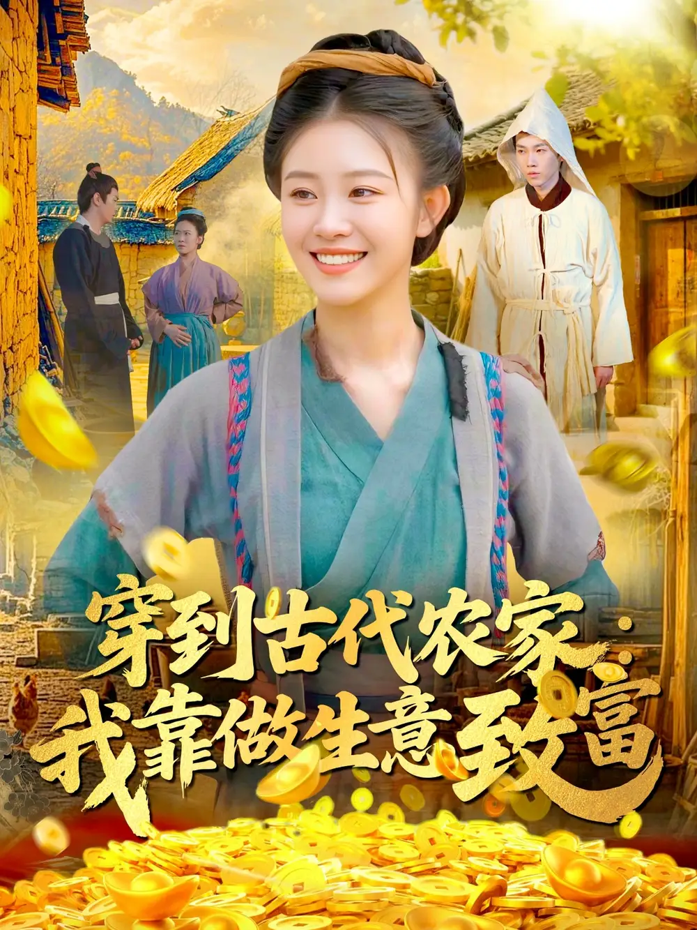 《穿到古代农家我靠做生意致富(96集)马溪言/刘盈》短剧全集免费在线看